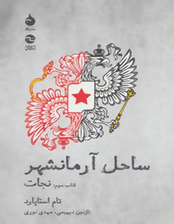 ساحل آرمانشهر(کتاب سوم نجات)